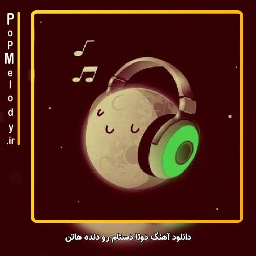 دانلود آهنگ _ دوتا دستام رو دنده هاتن